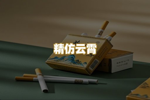 精仿云霄